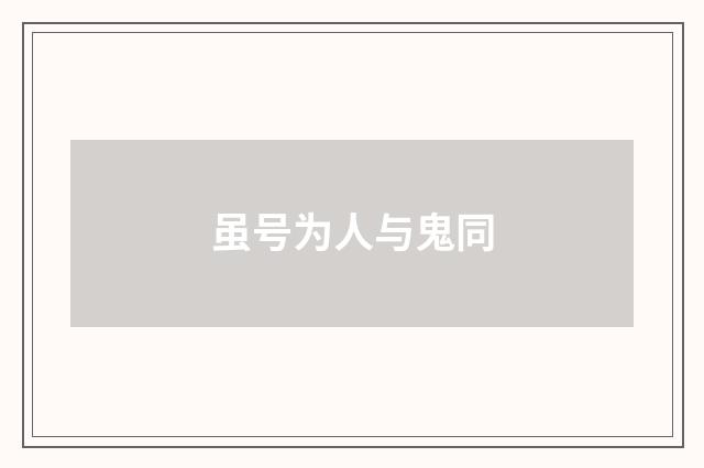 虽号为人与鬼同