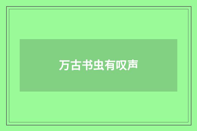 万古书虫有叹声