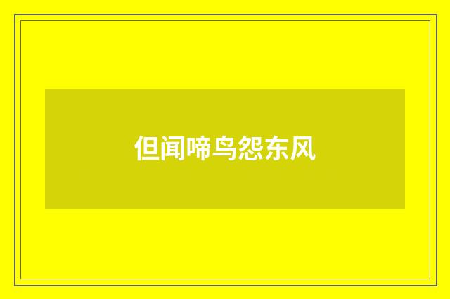但闻啼鸟怨东风