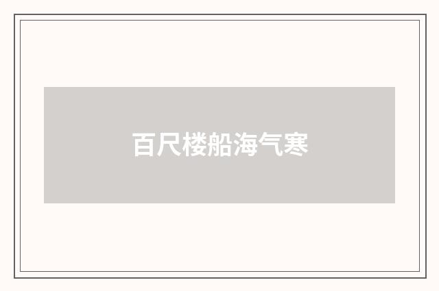 百尺楼船海气寒