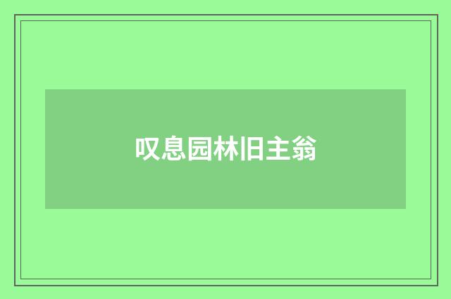 叹息园林旧主翁