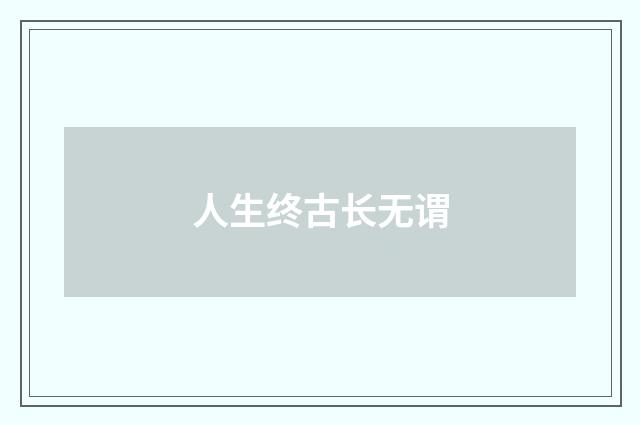 人生终古长无谓