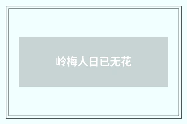 岭梅人日已无花