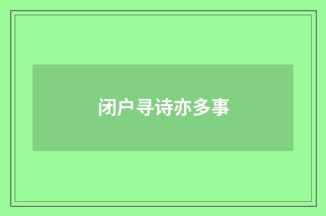 闭户寻诗亦多事