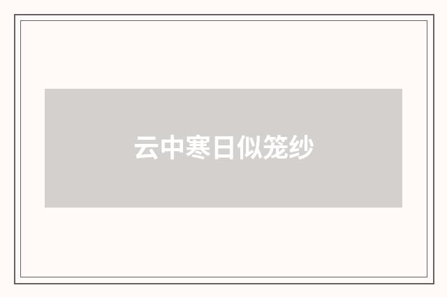 云中寒日似笼纱