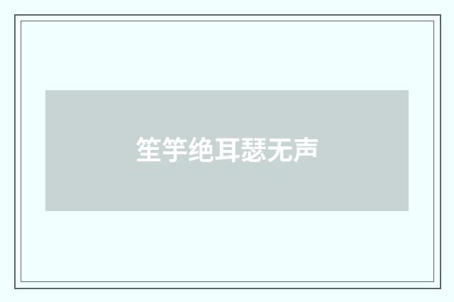 笙竽绝耳瑟无声