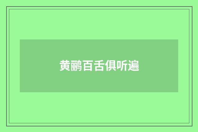 黄鹂百舌俱听遍
