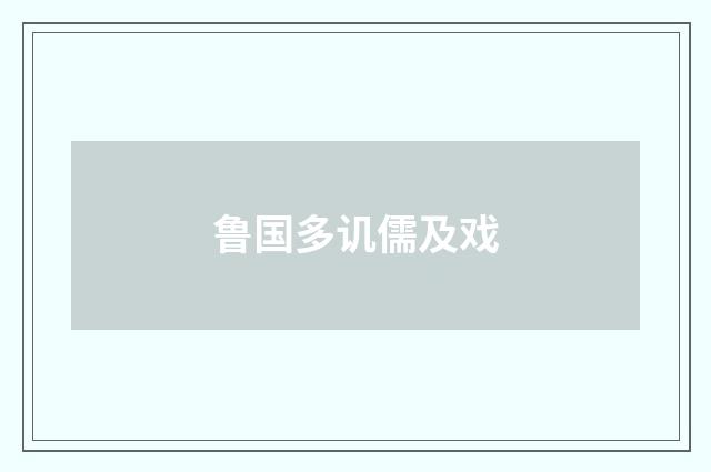 鲁国多讥儒及戏