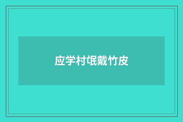 应学村氓戴竹皮