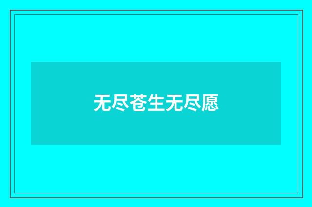 无尽苍生无尽愿