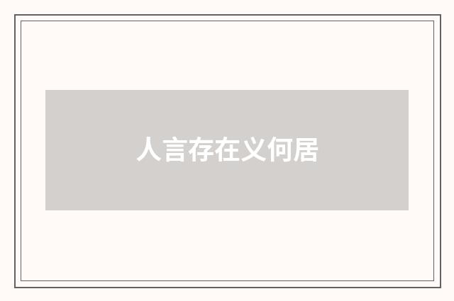 人言存在义何居