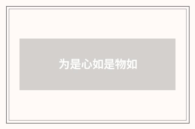 为是心如是物如