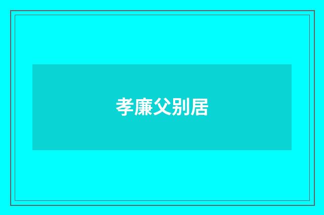孝廉父别居