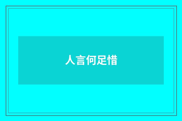 人言何足惜