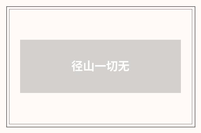 径山一切无