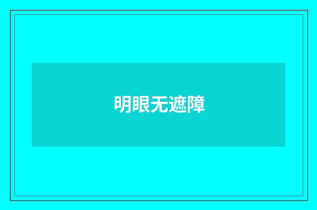 明眼无遮障