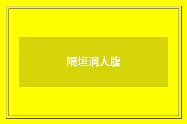 隔垣洞人腹