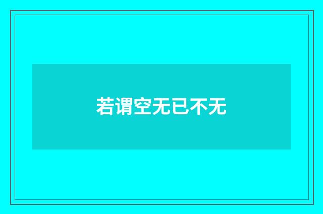 若谓空无已不无