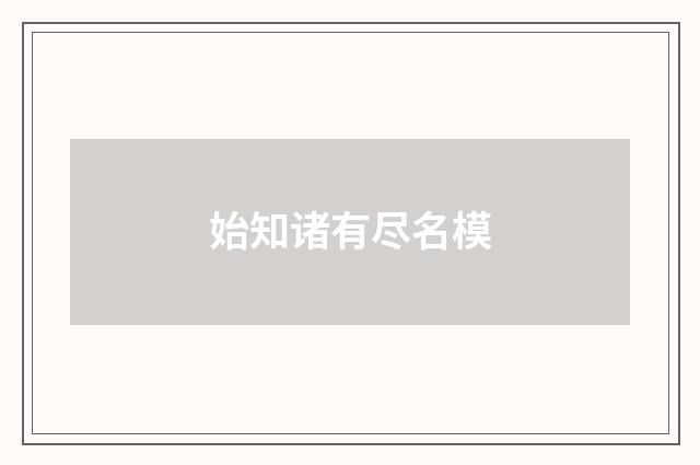 始知诸有尽名模