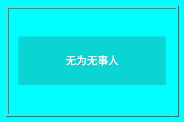 无为无事人