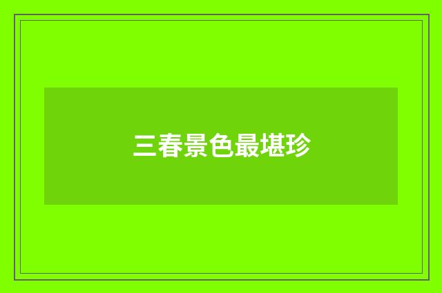 三春景色最堪珍