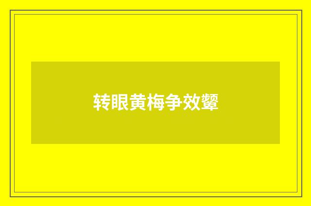 转眼黄梅争效颦