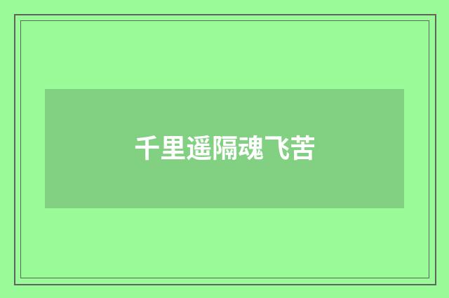 千里遥隔魂飞苦