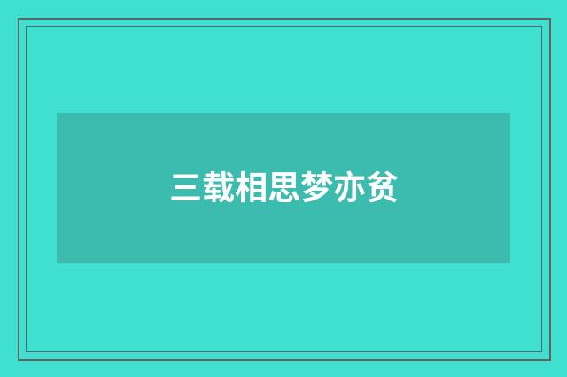 三载相思梦亦贫