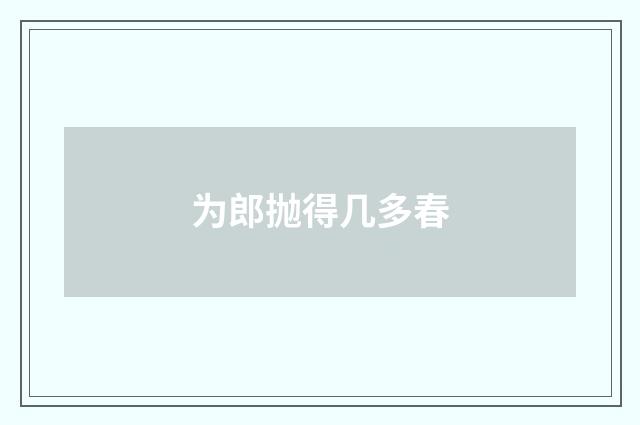 为郎抛得几多春