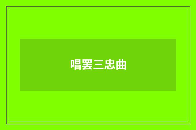 唱罢三忠曲