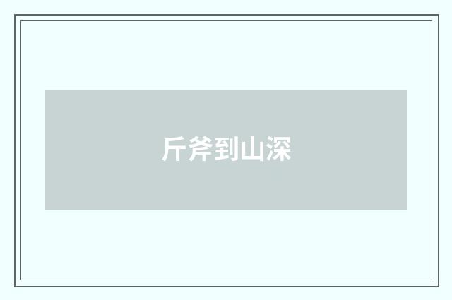 斤斧到山深