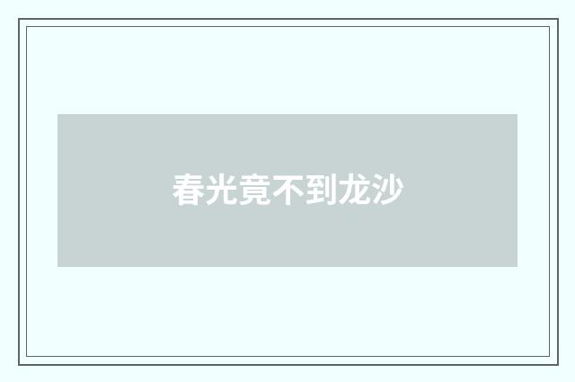 春光竟不到龙沙