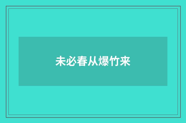 未必春从爆竹来