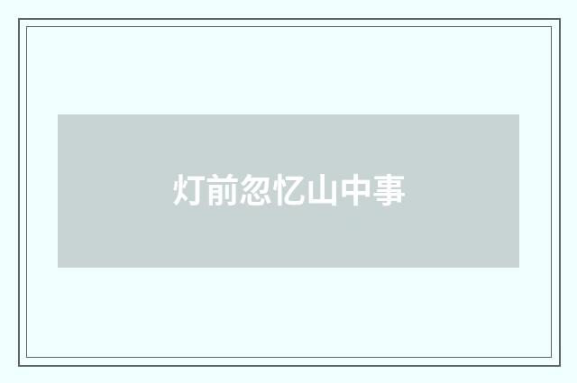灯前忽忆山中事