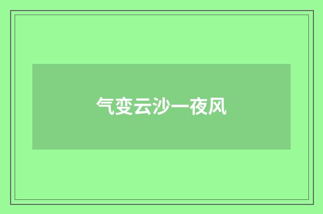气变云沙一夜风