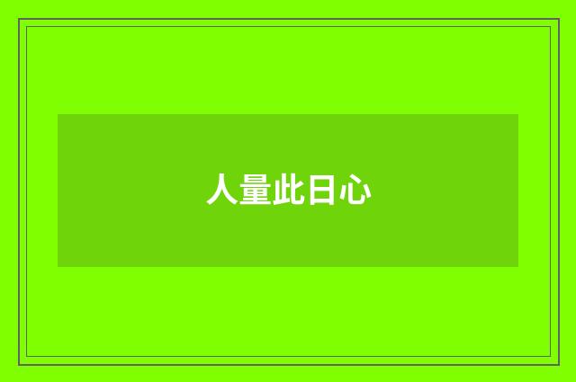 人量此日心