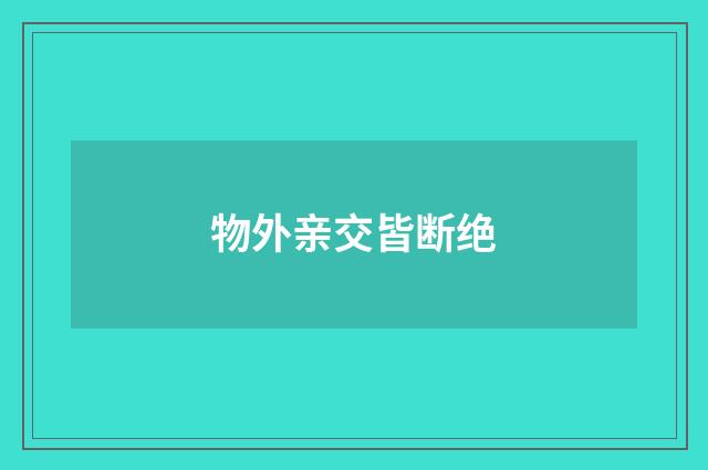 物外亲交皆断绝