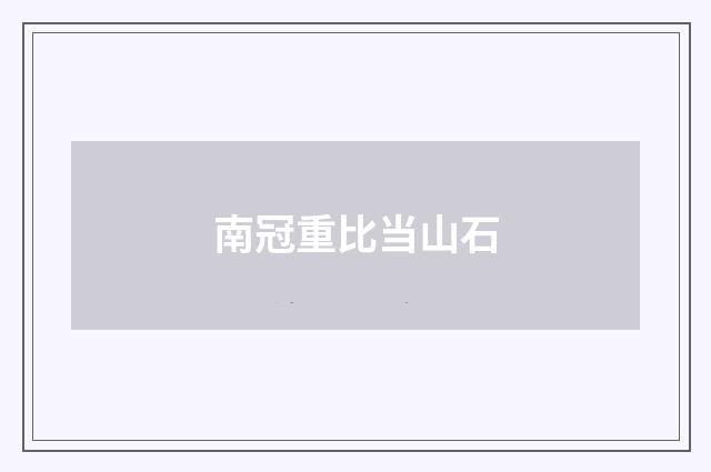 南冠重比当山石