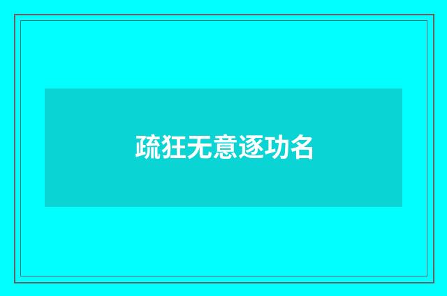 疏狂无意逐功名