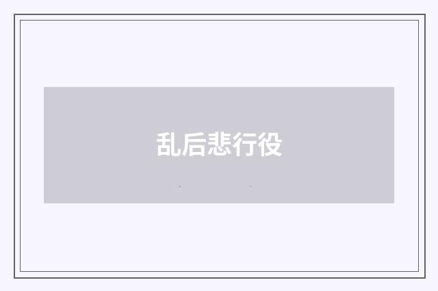 乱后悲行役