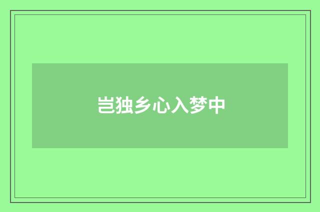 岂独乡心入梦中