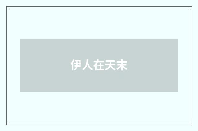 伊人在天末
