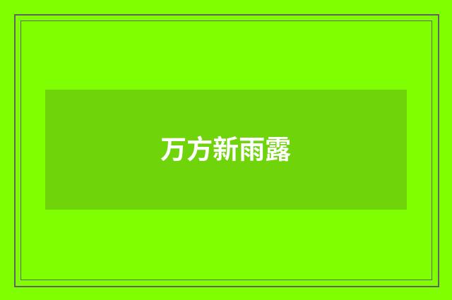 万方新雨露