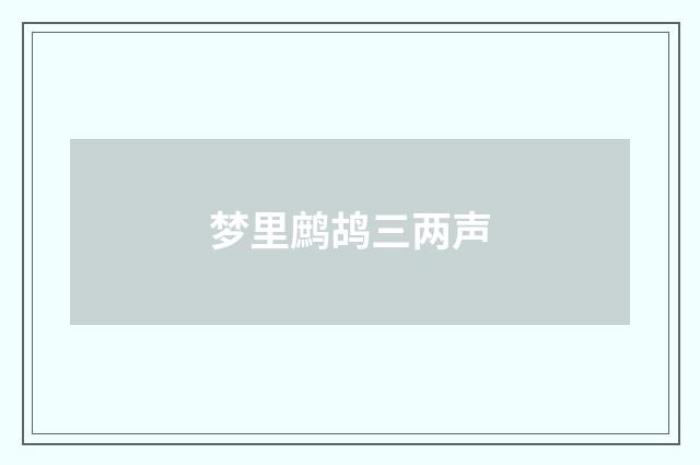 梦里鹧鸪三两声