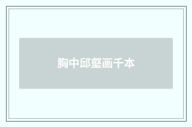 胸中邱壑画千本