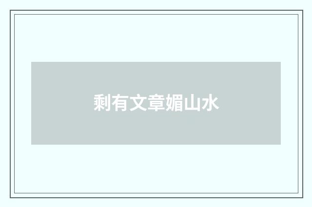 剩有文章媚山水