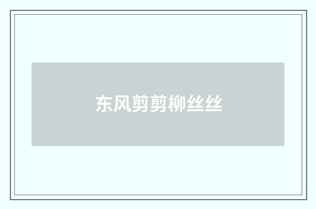 东风剪剪柳丝丝