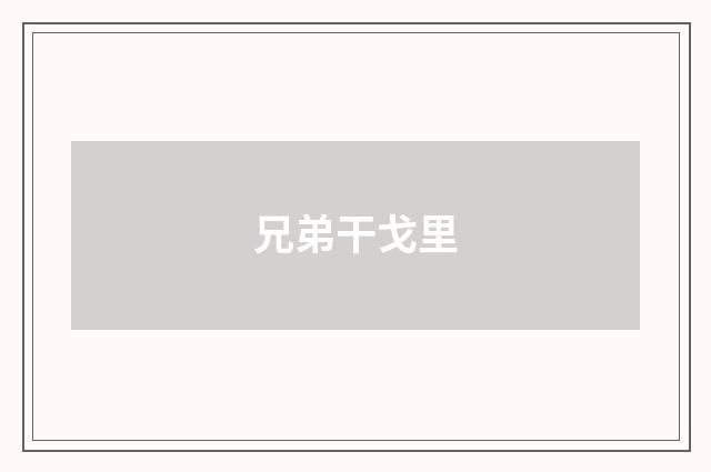 兄弟干戈里