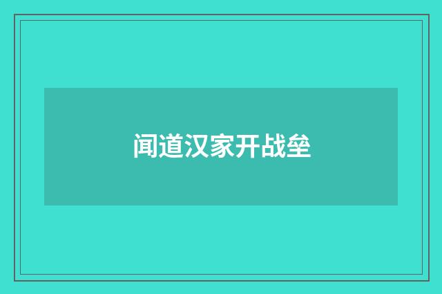闻道汉家开战垒