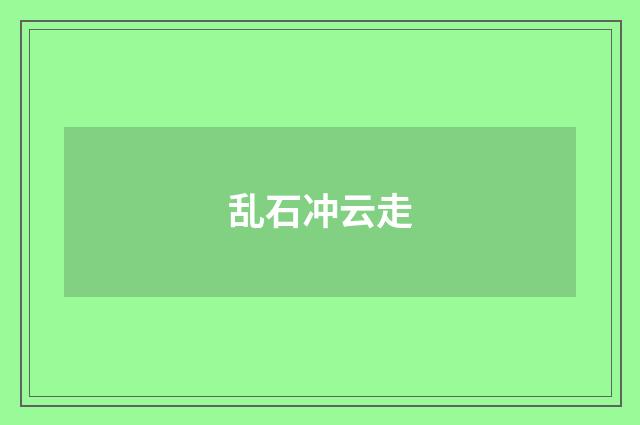 乱石冲云走